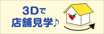 3Dで店舗見学
