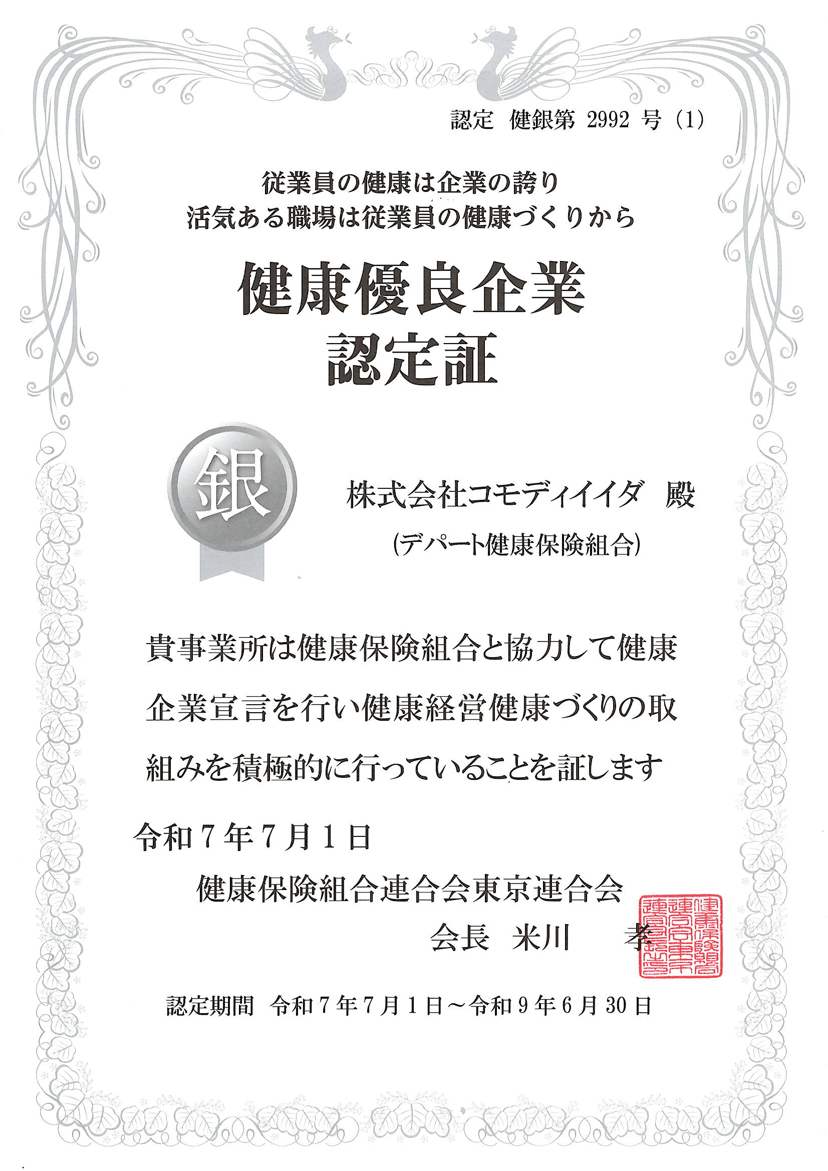 健康優良企業認定証