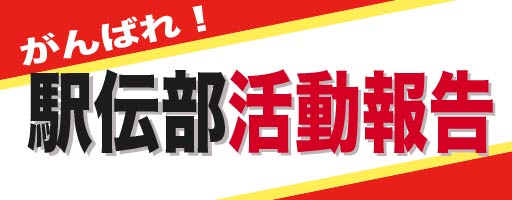 駅伝部活動報告