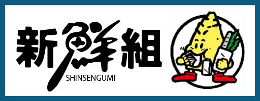 新鮮組