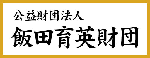 飯田育英財団